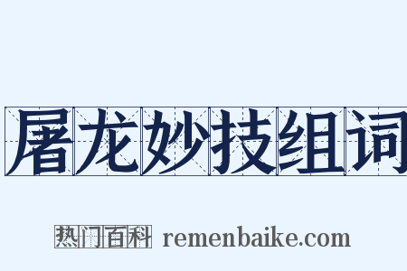 屠龙妙技组词是什么意思的图片